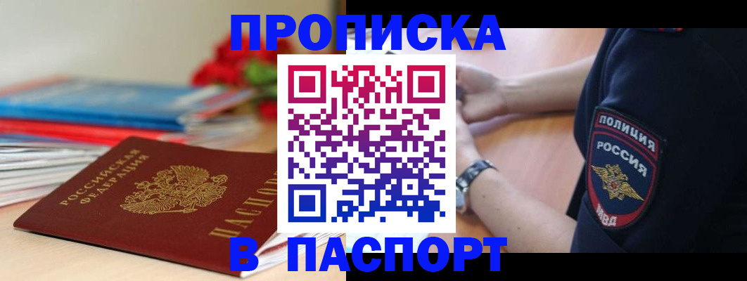 прописка законно в Миньяре